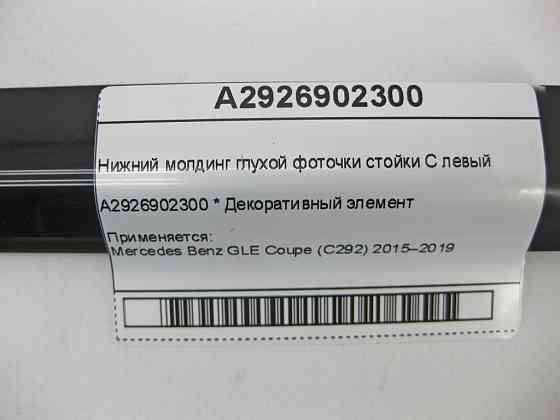 Mercedes-Benz  A2926902300 Нижній молдинг глухої фоточки стійки C лівий GLE Coupe C292 Одесса