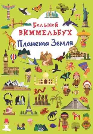 Книга "Книга-картонка "Великий віммельбух. Планета Земля", шт Київ