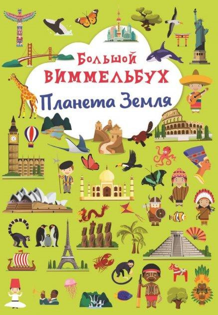 Книга "Книга-картонка "Великий віммельбух. Планета Земля", шт Київ - фото 1