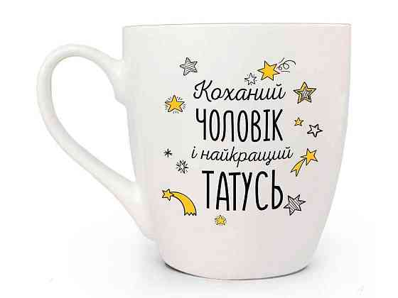 Чашка 500мл Любимый мужчина и лучший татусь 50182 в под. коробке ТМ KVARTA Solmir Киев