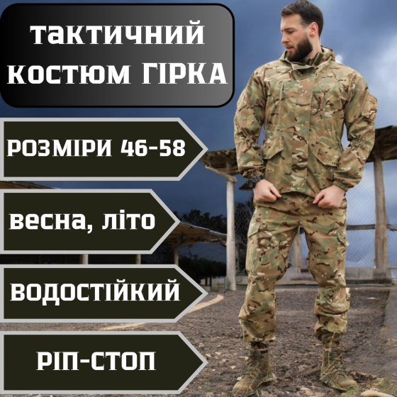 Чоловічий військовий костюм Гірка рип стоп мультикам чоловіча літня форма гірка чоловіча літня форма гірка 52 Львів