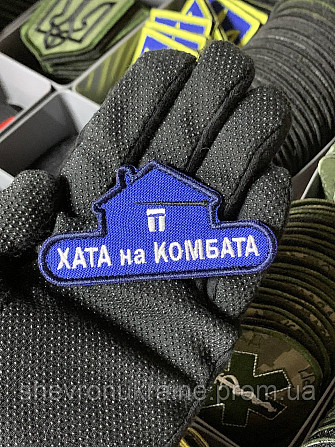 Шеврон під замовлення ХАТА НА КОМБАТА (Термін виготовлення 3-5 днів. На липучці) Розмір 4x6см Київ - фото 2