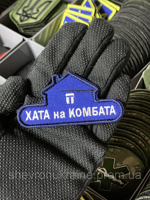 Шеврон под заказ ХАТА НА КОМБАТА (Срок изготовки 3-5 дней. На липучке) Размер 4x6см Киев - изображение 2