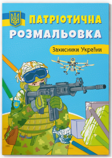 Книга "Патріотична розмальовка. Захисники України", шт Київ