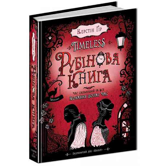 Книга. РУБІНОВА КНИГА. TIMELESS. Керстін Гір, шт Київ