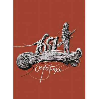 Книга Берестечко - Ліна Костенко А-ба-ба-га-ла-ма-га (9786175853832) Вінниця