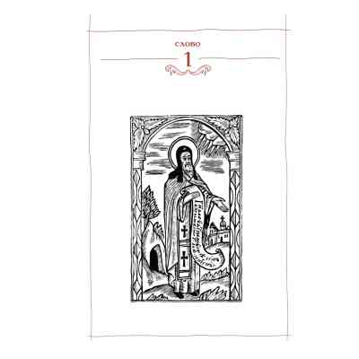 Книга Києво-Печерський патерик А-ба-ба-га-ла-ма-га (9786175852910) Вінниця