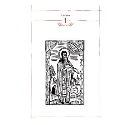 Книга Києво-Печерський патерик А-ба-ба-га-ла-ма-га (9786175852910) Вінниця - фото 2