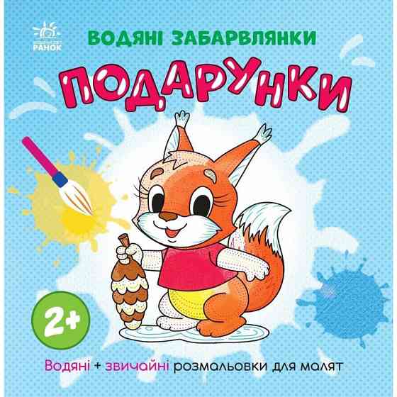 Розмальовка дитяча "Подарунки" 1806005, 12 сторінок Вінниця