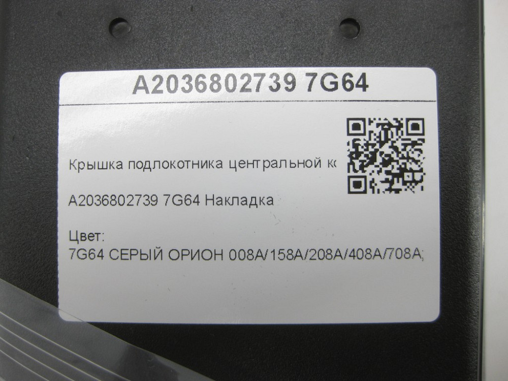 Mercedes-Benz  A2036802739 7G64 Кришка підлокітника центральної консолі сіра C-class W203 C-class S203 CL203 Sportcoupe CLC C203 Одеса - фото 8
