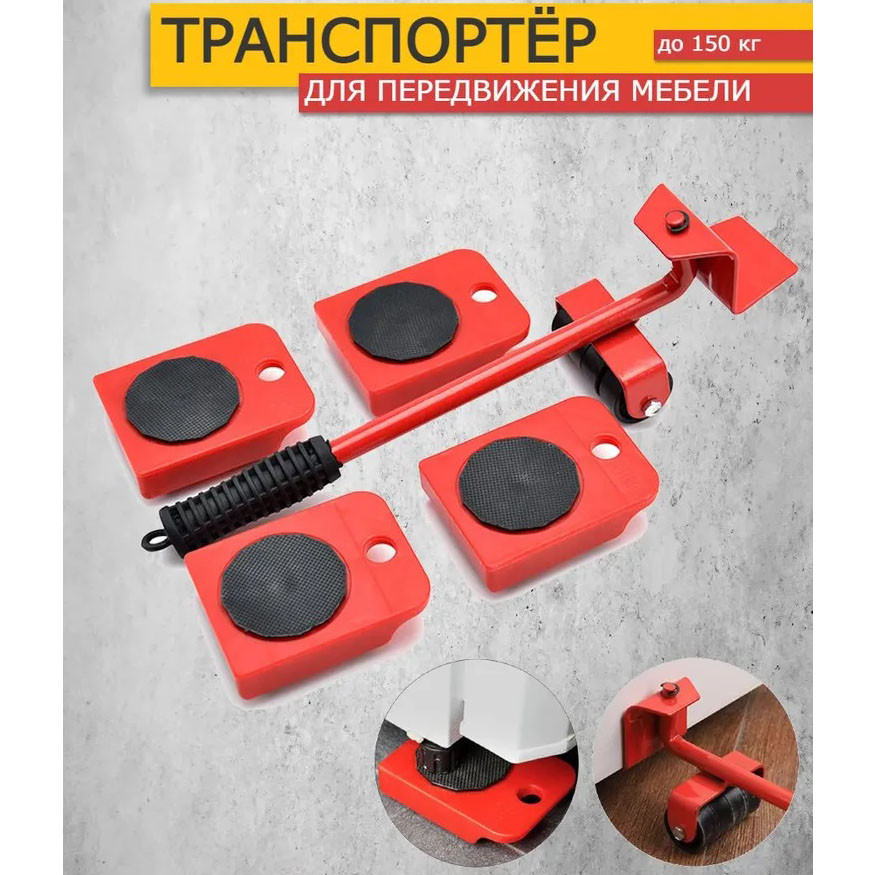 Набір для переміщення меблів та великогабаритних предметів Moving Helpers (червоний, 5 предметів) WE-41 Київ - фото 6