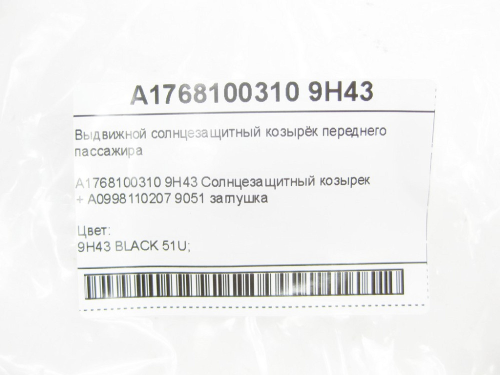 Mercedes-Benz  A1768100310 9H43 Висувний сонцезахисний козирок переднього пасажира + A0998110207 9051 заглушка CLA Shooting Brake X117 CLA C117 Одеса - фото 8