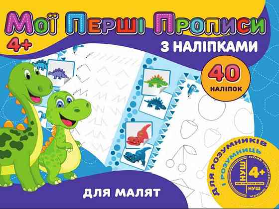 Мої перші прописи з наліпками 40шт:Для малят(у) PІ04022002 ТМ Jumbі   Solmir Київ