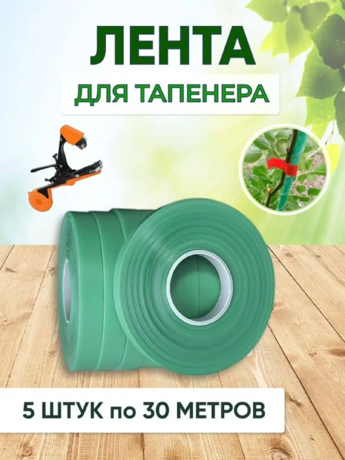 Лента для подвязки растений для садового степлера, 5 шт (150 м), 150мкм. Черновцы - изображение 1