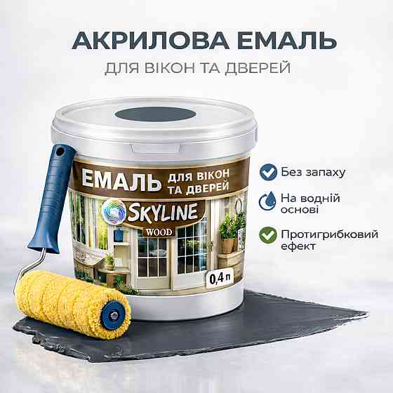 Акрилова емаль для вікон та дверей SkyLine Wood без запаху, з протигрибковим ефектом, графітова, 0.4 л Харків