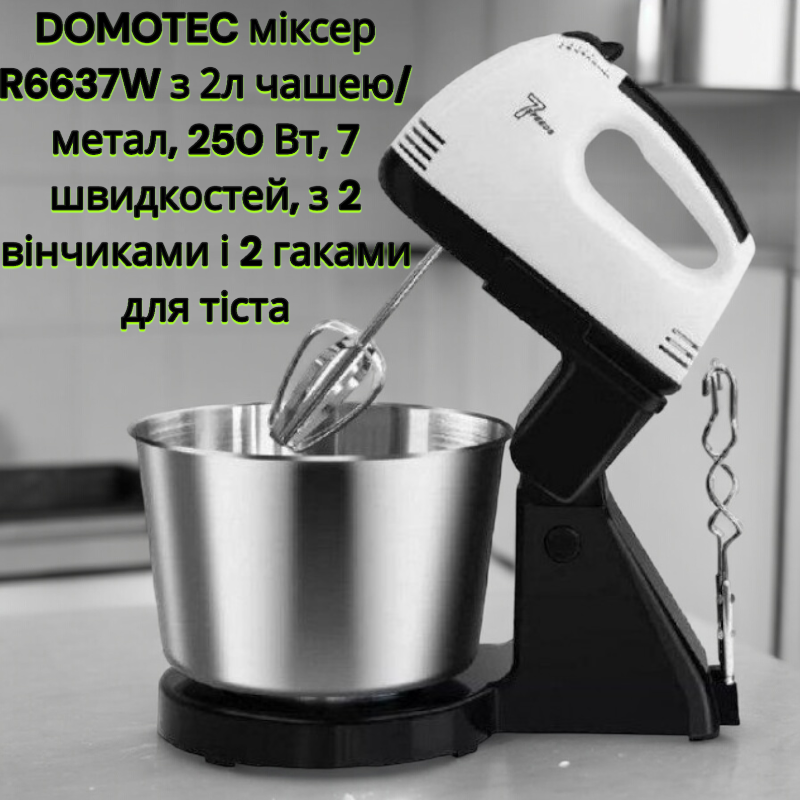 DOMOTEC міксер R6637W з 2л чашею/метал, 250 Вт, 7 швидкостей, з 2 вінчиками і 2 гаками для тіста Одеса - фото 1