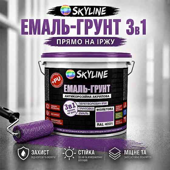 Емаль-ґрунт 3 в 1 SkyLine RAL 4001 Фіолетова антикорозійна акрил-поліуретанова фарба по металу без запаху 6 кг Харків