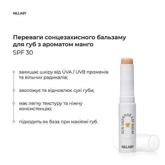Солнцезащитный бальзам для губ Манго SPF 30 Hillary Sun Defense Lip Balm Mango SPF 30, 3 г Киев