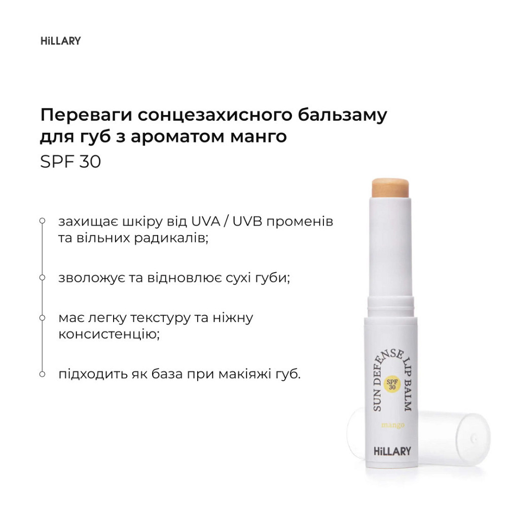 Солнцезащитный бальзам для губ Манго SPF 30 Hillary Sun Defense Lip Balm Mango SPF 30, 3 г Киев - изображение 3