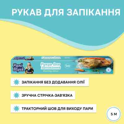 Рукав для запекания Pani Blysk 5 м (4823071661170) Винница