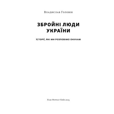 Книга Збройні люди України. Історії, які ми розповімо онукам - Владислав Головін Наш Формат (9786178441128) Вінниця - фото 12