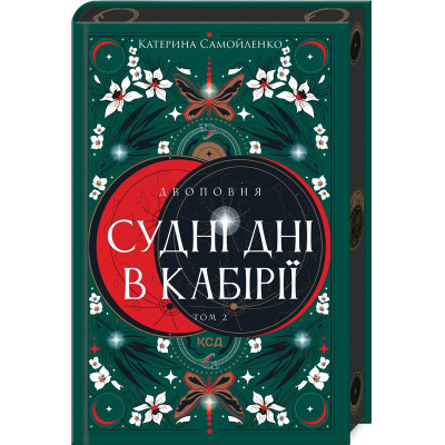 Книга Двоповня. Судні дні в Кабірії. Том 2 - Катерина Самойленко КСД (9786171512542) Винница - изображение 1