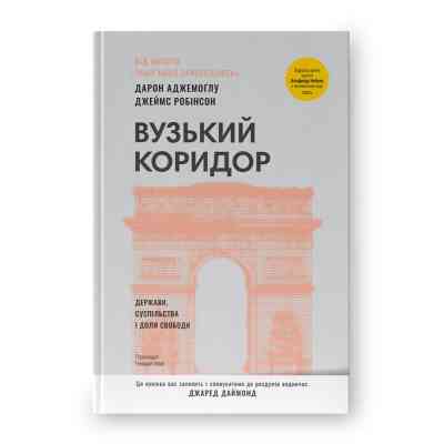 Книга Вузький коридор. Держави, суспільства і доля свободи - Дарон Аджемоґлу, Джеймс Робінсон Наш Формат (9786178115333) Вінниця