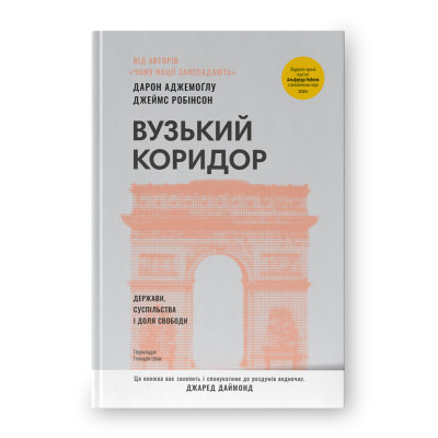 Книга Вузький коридор. Держави, суспільства і доля свободи - Дарон Аджемоґлу, Джеймс Робінсон Наш Формат (9786178115333) Вінниця - фото 1