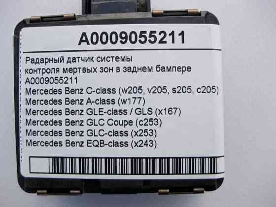 Mercedes-Benz  A0009055211 Радарний датчик системи контролю мертвих зон у задньому бампірі C-Class W205 GLC X253 Coupe C253 GLE W167 GLS X167 Одесса