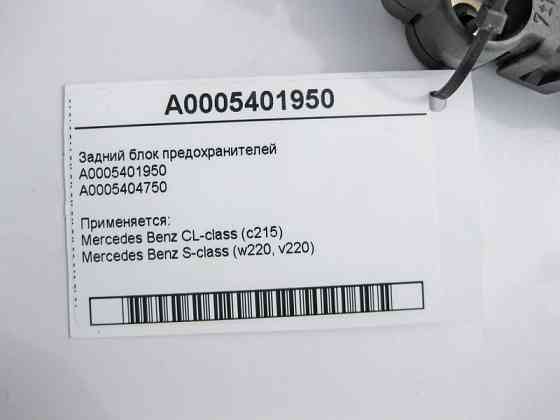 Mercedes-Benz  A0005401950 Задній блок запобіжників CL C215 S-class short W220 S-class long V220 Одеса