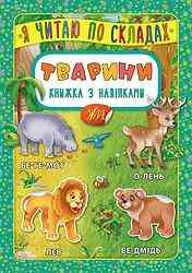 Книжка з наліпками: Я читаю по складах. Тварини, шт Киев