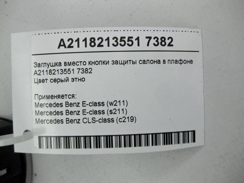 Mercedes-Benz  A2118213551 7382 Заглушка замість кнопки захисту салону в плафоні сіра E-Class W211 CLS C219 Одеса - фото 4