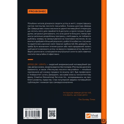 Книга Мистецтво мислити масштабно - Девід Дж. Шварц Vivat (9786171708259) Вінниця - фото 8