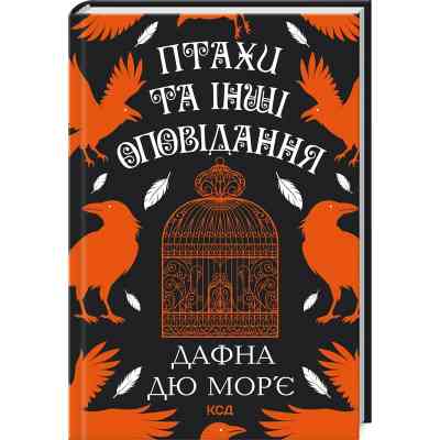 Книга Птахи та інші оповідання - Дафна дю Мор'є КСД (9786171511521) Вінниця