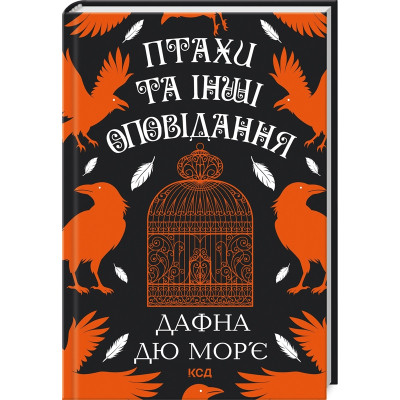 Книга Птахи та інші оповідання - Дафна дю Мор'є КСД (9786171511521) Вінниця - фото 1