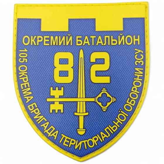 Патч / шеврон ЗСУ 82 окремий батальйон 105 ОБрТРО Запоріжжя