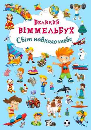 Книга "Книга-картонка "Великий виммельбух. Світ навколо тебе" (укр.) , шт Київ