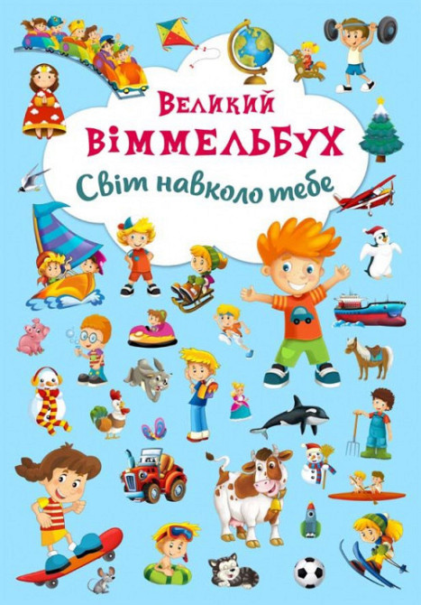 Книга "Книга-картонка "Великий виммельбух. Світ навколо тебе" (укр.) , шт Київ - фото 1