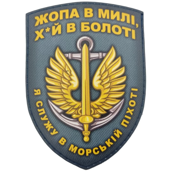 Патч / шеврон Я служу в морській піхоті морська хвиля Запоріжжя