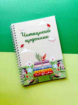 Читацький щоденник А5 Дніпро