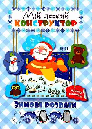 Книжка: "Мій перший конструктор Зимові розваги(яскраві наліпки!)", шт Київ