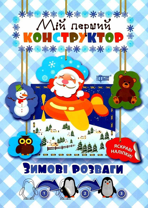 Книжка: "Мій перший конструктор Зимові розваги(яскраві наліпки!)", шт Київ - фото 1