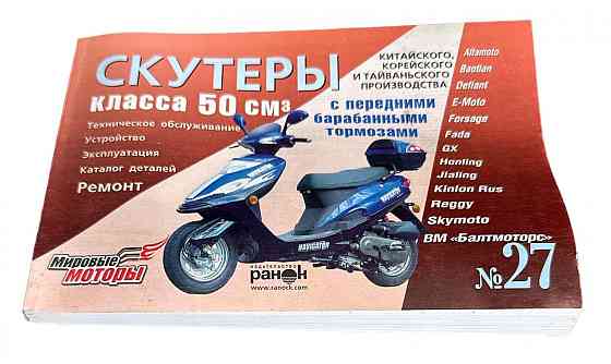 Інструкція скутери китайські 50cc (No27) (211стр) Мукачево