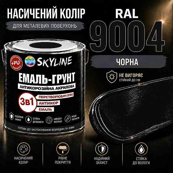 Емаль-ґрунт 3 в 1 SkyLine RAL 9004 Чорна антикорозійна акрил-поліуретанова фарба по металу без запаху 0.9 кг Харків