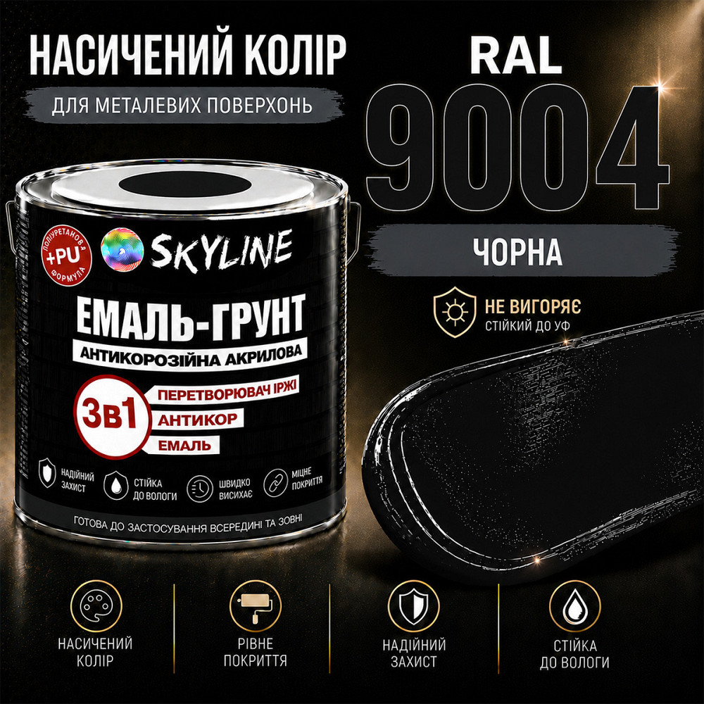 Емаль-ґрунт 3 в 1 SkyLine RAL 9004 Чорна антикорозійна акрил-поліуретанова фарба по металу без запаху 0.9 кг Харків - фото 6