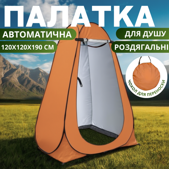 Намет для душу туристичний 120х120х190 см автоматичний, кабінка кемпінгова для переодягання, душу, туалету помаранчевий Кам'янець-Подільський