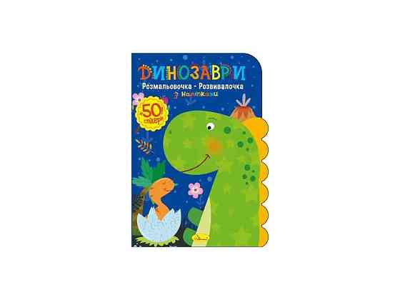 Книжка-розмальовка Динозаври ТМ АПЕЛЬСИН Київ