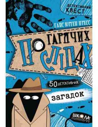 Книга. ПО ГАРЯЧИХ СЛІДАХ. ДЕТЕКТИВНИЙ КВЕСТ. Ганс Юрген Пресс., шт Київ