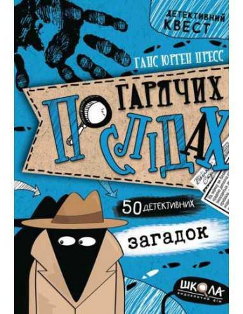 Книга. ПО ГАРЯЧИХ СЛІДАХ. ДЕТЕКТИВНИЙ КВЕСТ. Ганс Юрген Пресс. Киев - изображение 1