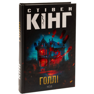 Книга Голлі - Стівен Кінг КСД (9786171507043) Вінниця - фото 9
